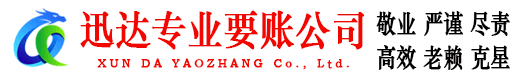 寿光迅达讨账公司